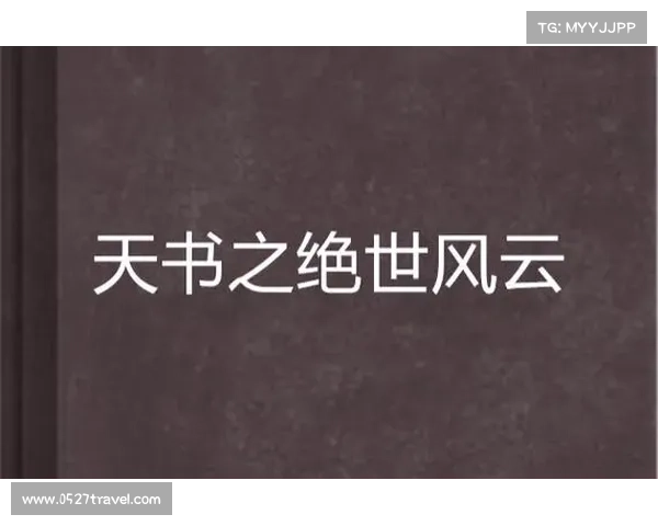 风云绝世攻略;绝世风云之风云再起：风云绝世纵横天下之攻略秘典
